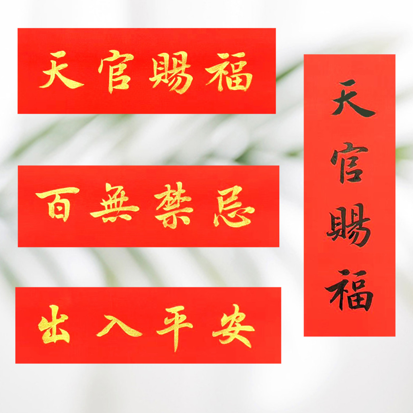 手写天官赐福人户门贴横批对联出入平安乔迁新居窗花电梯百无禁忌