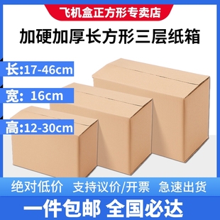 16宽纸箱批发加厚超硬物流发货快递打包小纸箱方型扁平发货小批量