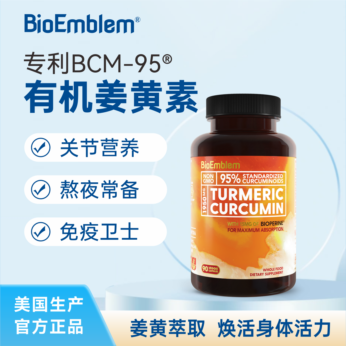 BioEmblem95%高纯姜黄素