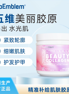 BioEmblem五维美丽胶原蛋白粉精华口服水解小分子提拉紧致抗皱
