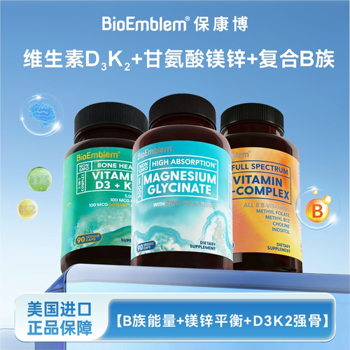 【黄金三剑客】BioEmblem保康博B族能量+镁锌平衡+D3K2强骨