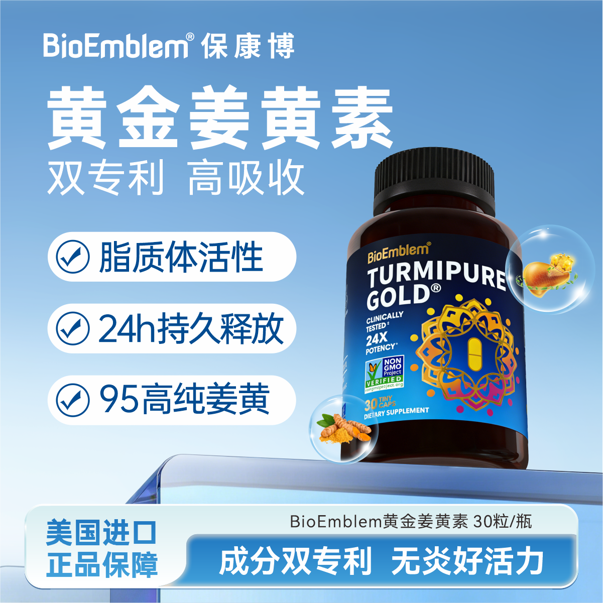 BioEmblem保康博黄金姜黄