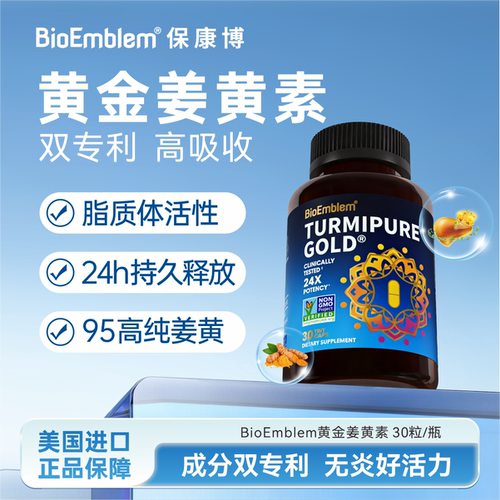 BioEmblem专利黄金姜黄素高吸收