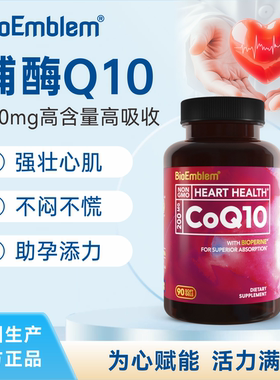 bioemblem辅酶q10软胶囊保护心脏养心美国原装进口官方旗舰店正品