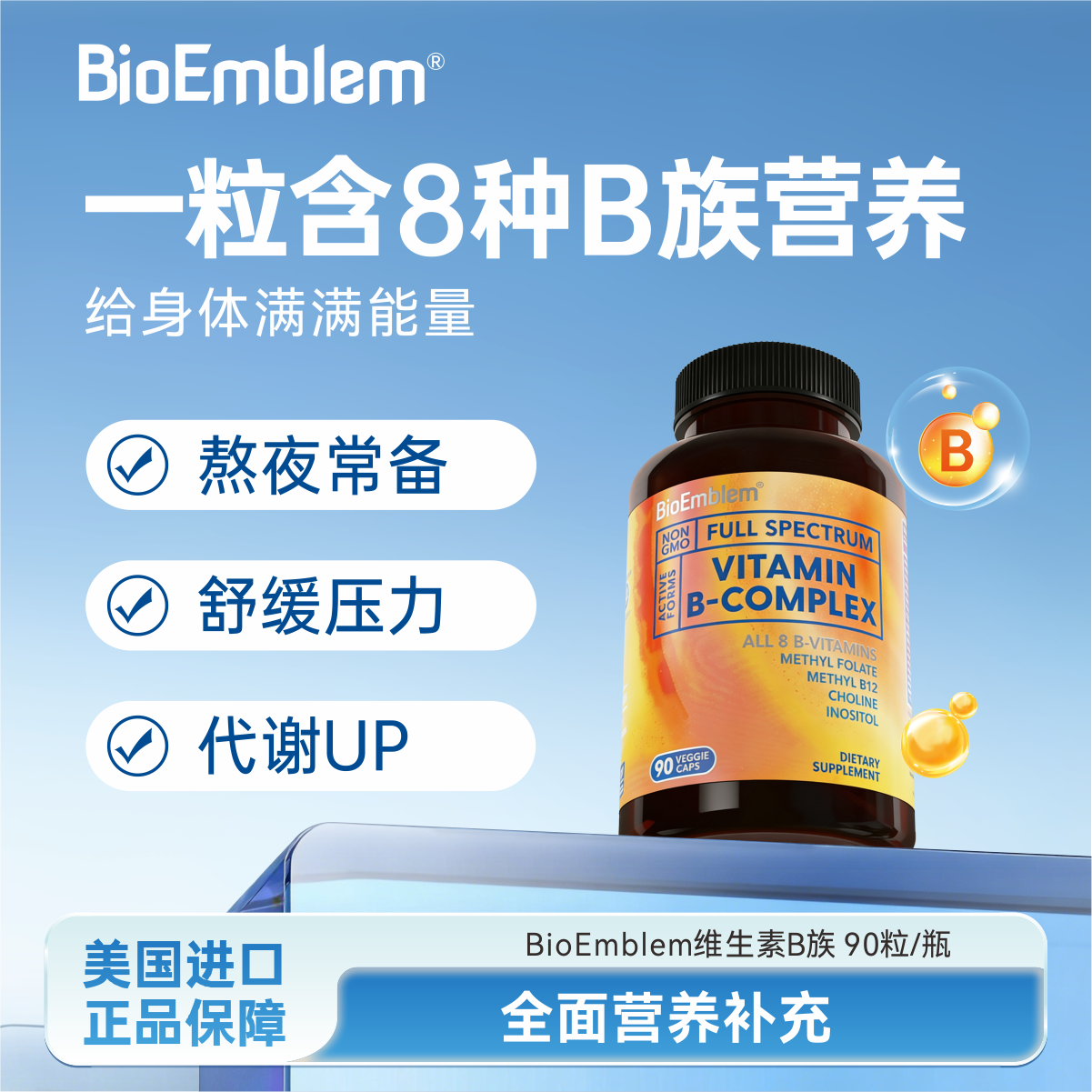 【bioemblem】复合活性b族维生素胶囊儿童成人正品旗舰店美国进口