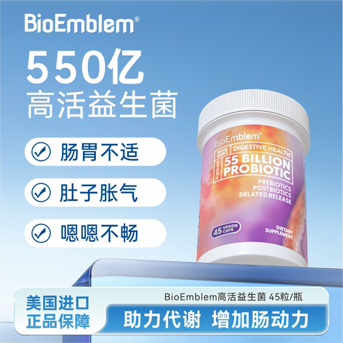 bioemblem活性益生菌调理肠胃