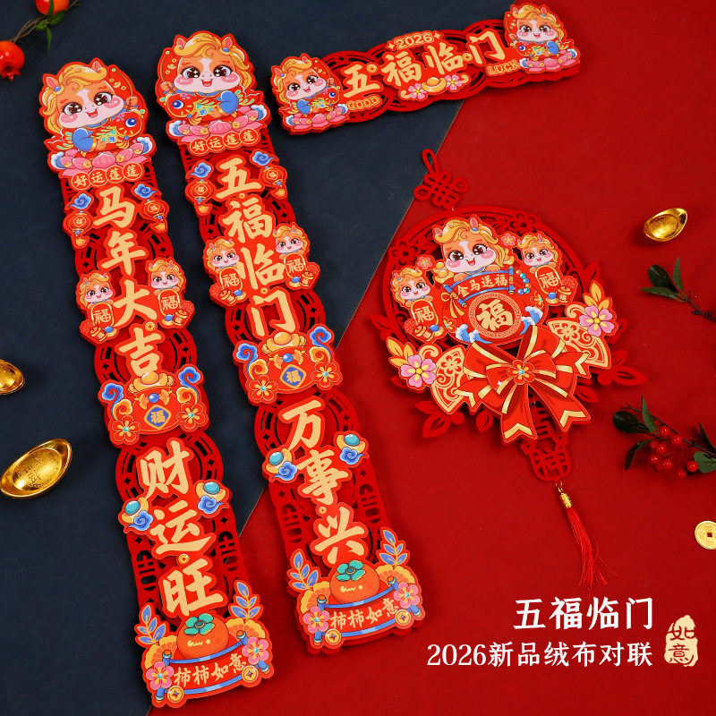 马年过年植绒立体磁吸对联春联2026新款春节创意福字挂件新年装饰