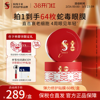 Spa红蛇毒眼膜抗皱紧致抗衰老
