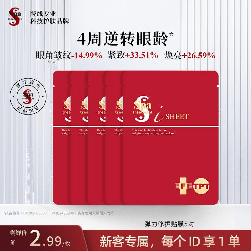 Spa红蛇毒眼膜5对抗皱紧致