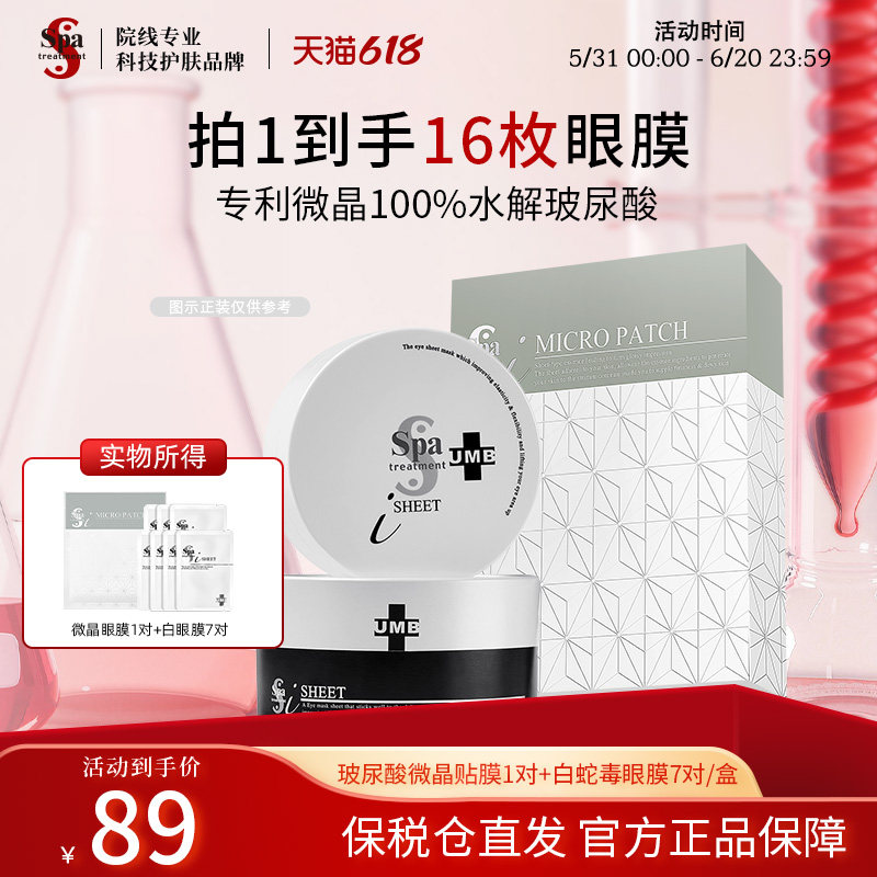 Spa treatment微晶眼膜可溶水解玻尿酸【有效期至26年12月31日】