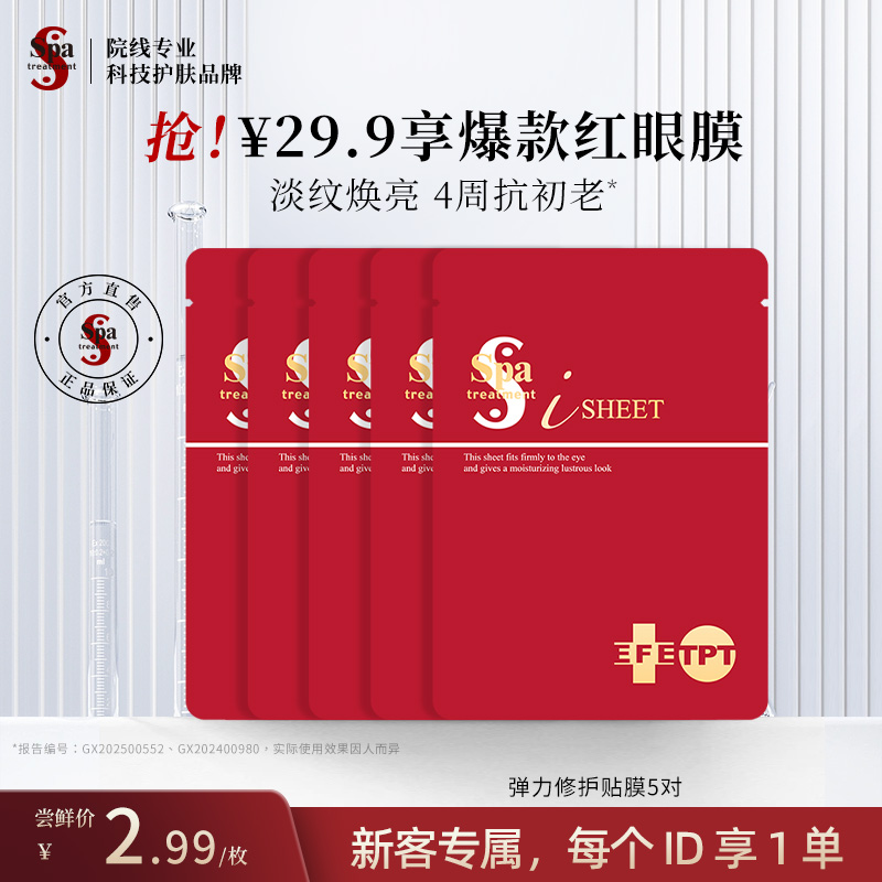 Spa红蛇毒眼膜5对抗皱紧致