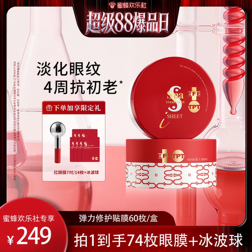 Spa红蛇毒眼膜抗皱紧致舒缓提亮
