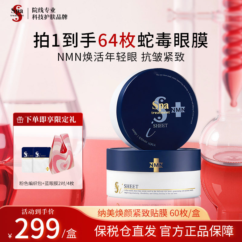 Spa treatment抗皱蓝蛇毒眼膜紧致淡纹60枚
