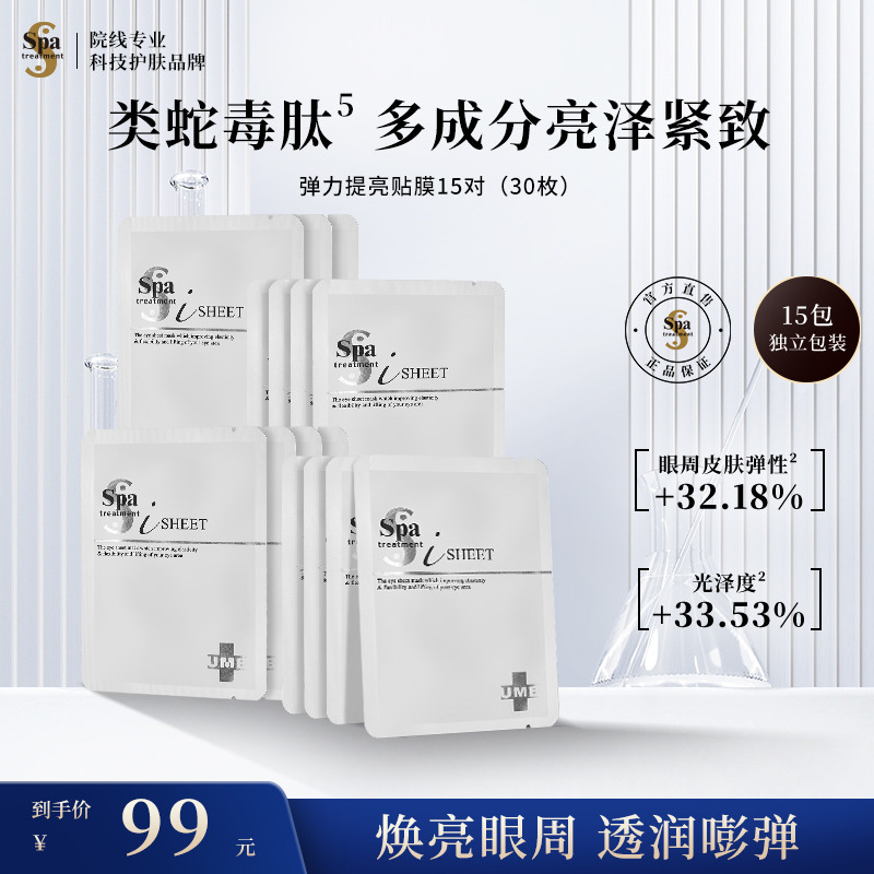 思派雅白蛇毒眼膜淡化保湿
