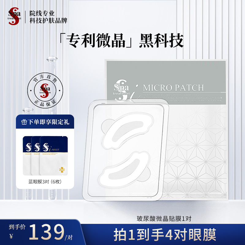 Spa微晶眼膜玻尿酸抗皱保湿