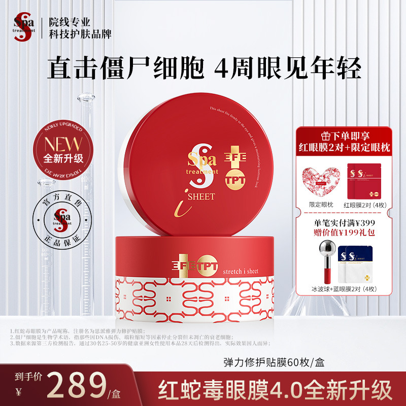 Spa红蛇毒眼膜抗皱紧致眼膜提亮