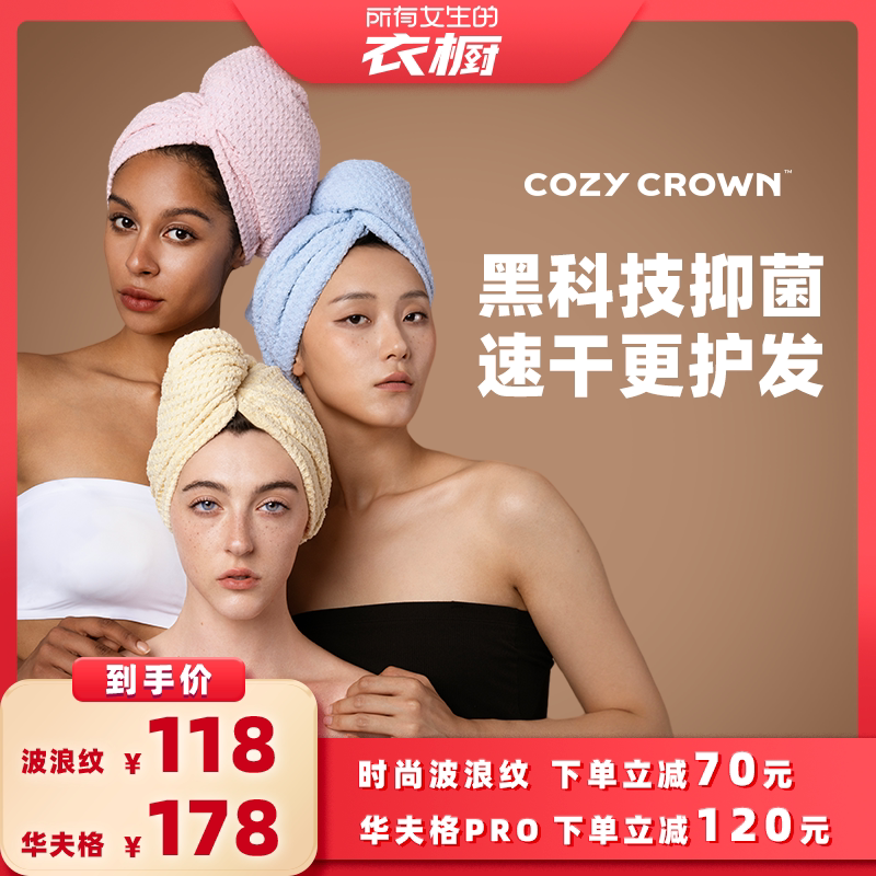 COZYCROWN黑科技华夫格干发帽