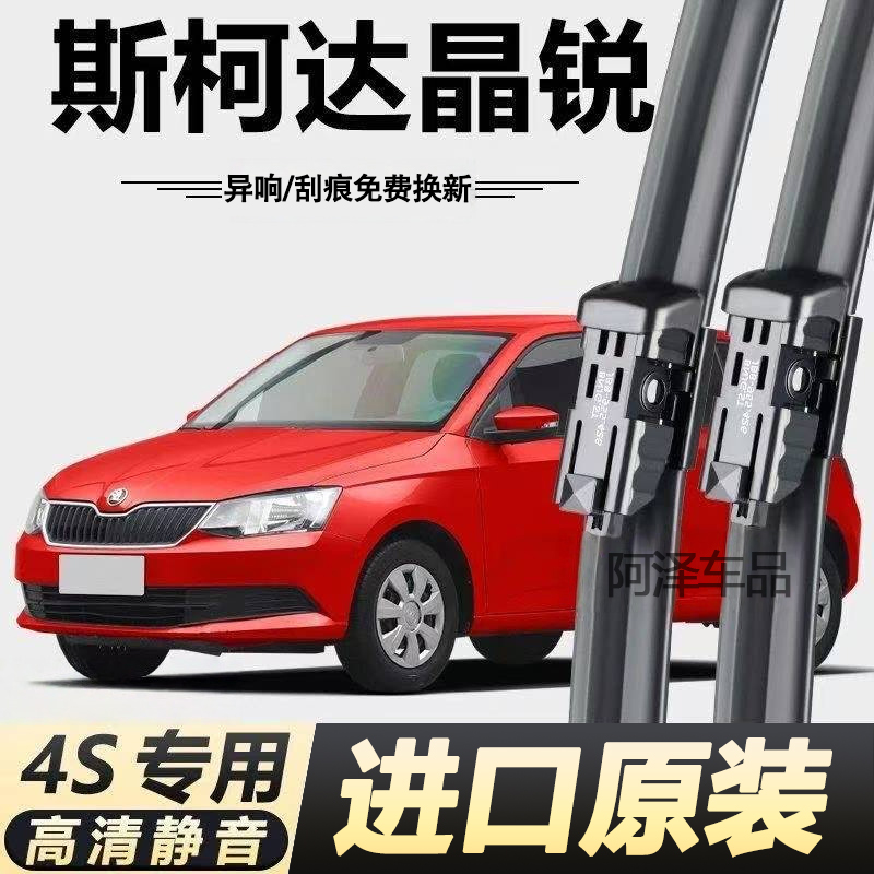 斯柯达晶锐专用雨刮器原厂原装无骨前后雨刷新老款前窗高清静音