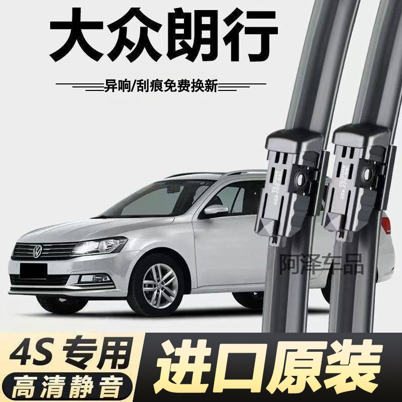 大众朗行专用雨刮器原厂原装无骨前后雨刷新老款前窗高清静音雨刷