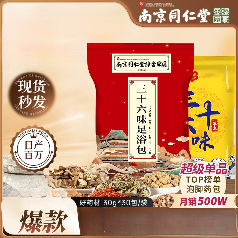 南京同仁堂三十六味三伏天泡脚