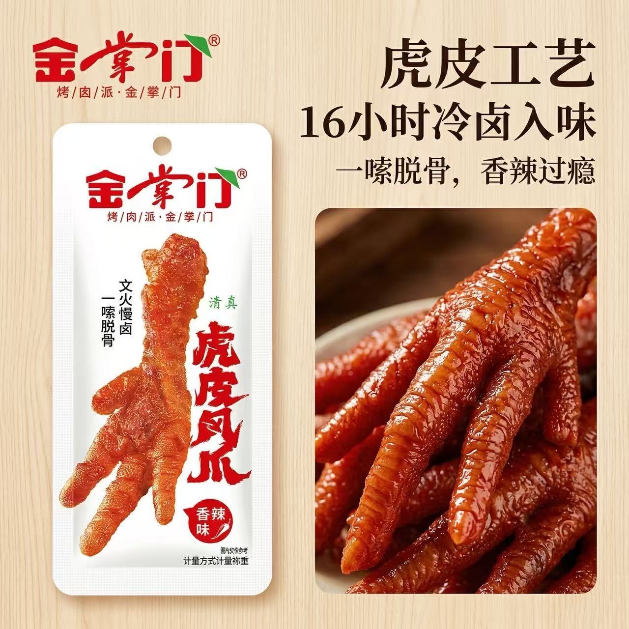 金掌门鸡爪虎皮凤爪香辣味五香卤味开袋即食追剧解馋零食清真食品
