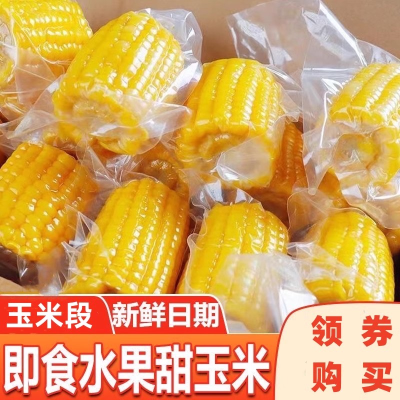 5斤云南水果甜脆玉米段新鲜真空包装开袋即食学生早餐低嫩玉米脂