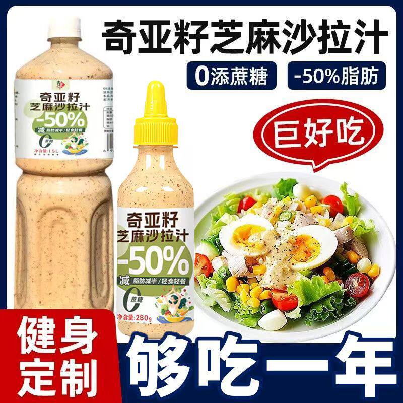 奇亚籽芝麻沙拉酱蔬菜水果专用焙煎沙拉汁千岛酱酱轻食减脂餐蔗糖