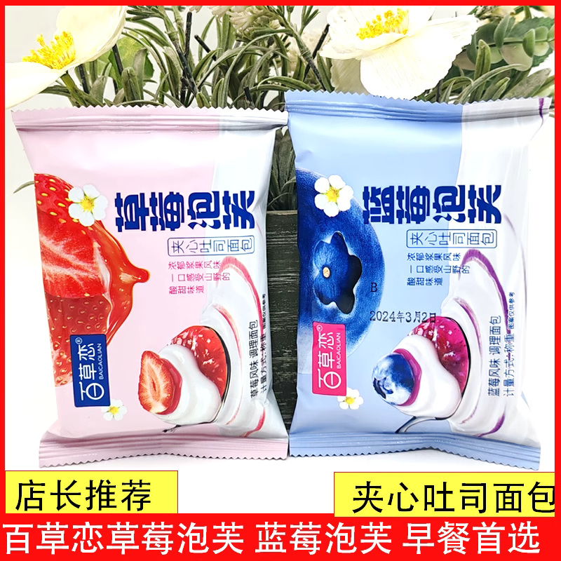 百草恋草莓泡芙夹心吐司面包蓝莓泡芙奶油面包早餐办公室优惠美味