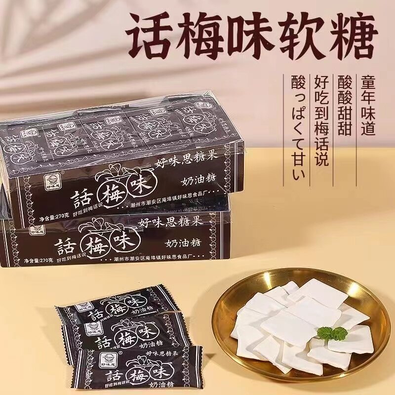 好味思话梅奶糖干吃话梅味老牌子糖果话梅糖8090后怀旧童年零食品