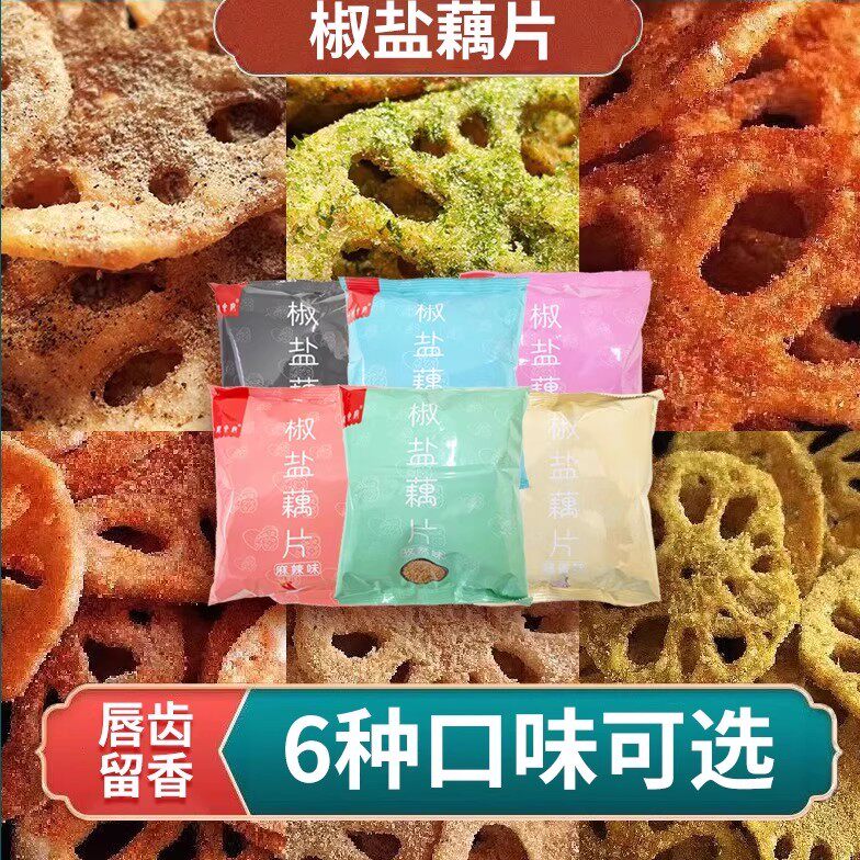 莲藕脆片香辣椒盐味脱水即食蔬菜干过年休闲小吃零食整箱批发经典
