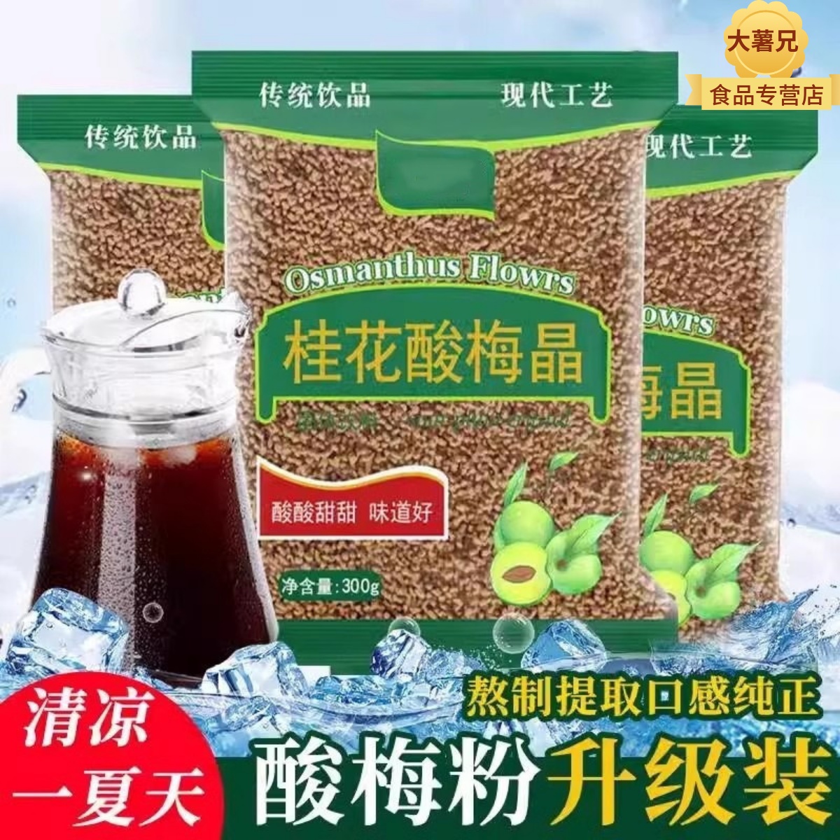 酸梅晶桂花酸梅粉酸梅汤汁浓缩原材料包速溶商用可冷泡冲饮品夏日