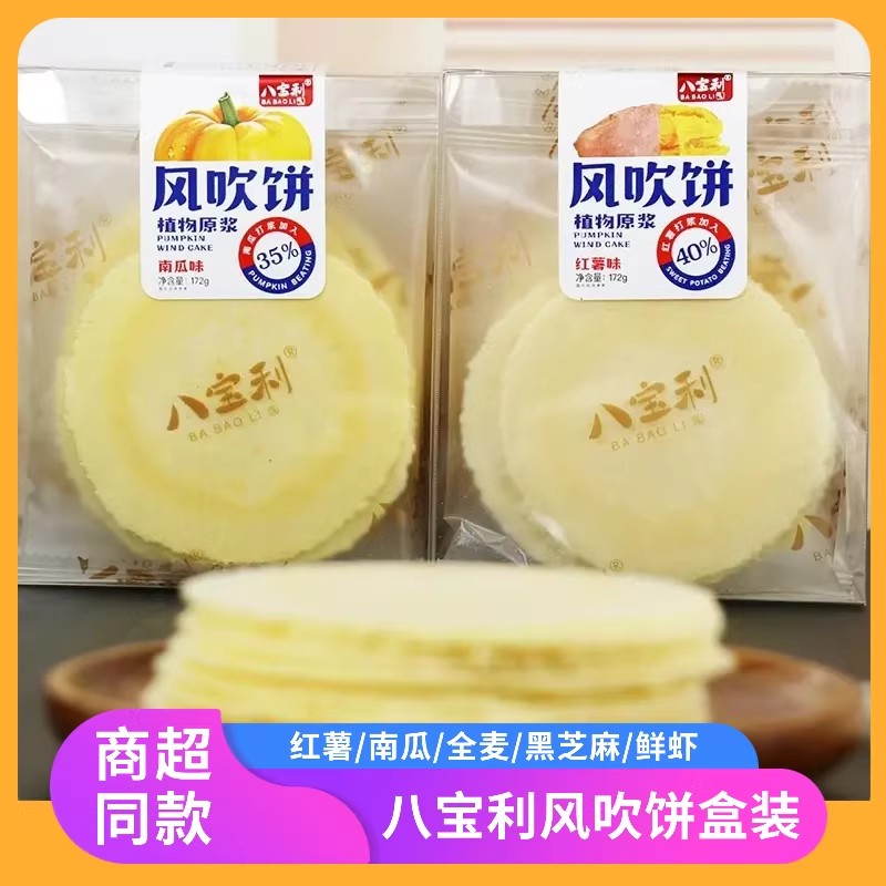 八宝利风吹饼盒装南瓜红薯味薄脆饼干早餐地瓜煎饼儿时零食无忧饼