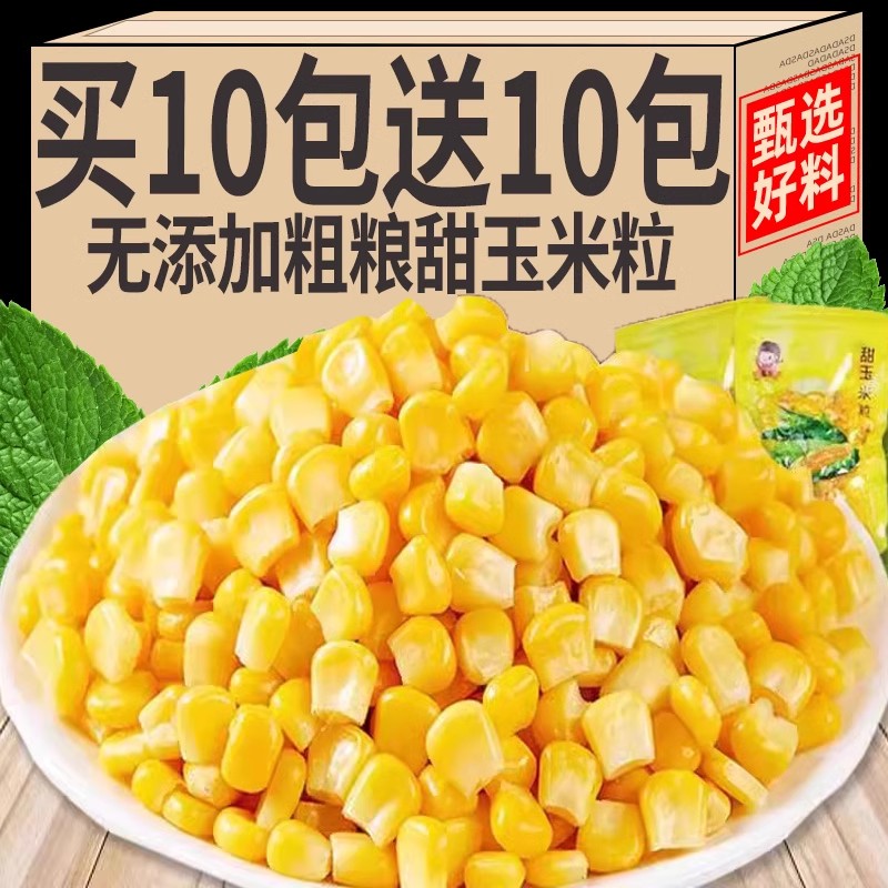 甜玉米粒开袋即食用免煮轻食脱壳玉米粒健身三明治早餐代餐主食品