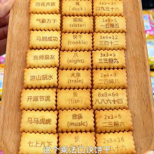 乘法口诀饼干加减法99九九乘法表英语单词饼干趣味成语接龙小饼干