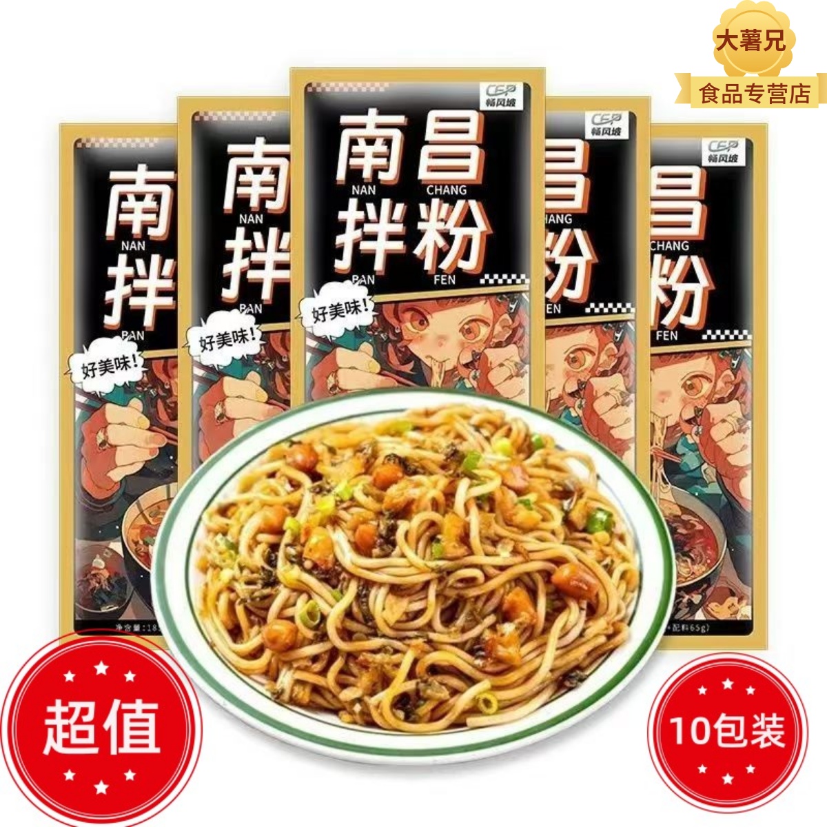 南昌拌粉地道10袋装江西米粉特产早餐方便速食懒人夜宵充饥主食