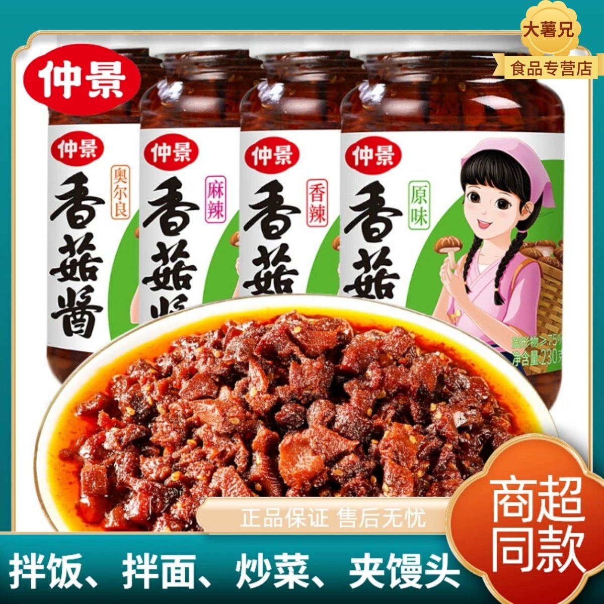 仲景香菇酱230g原味奥尔良香辣蘑菇酱麻辣牛肉酱拌饭拌面下饭佐餐