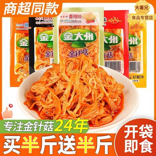 金大洲金针菇开袋即食包装红油香辣下饭菜咸菜素食小零食小吃麻辣