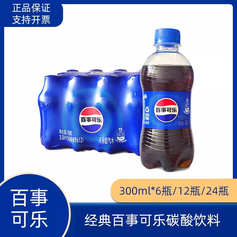 【包邮】百事可乐300ml*6瓶/12瓶经典原味碳酸饮料汽水夏日无糖