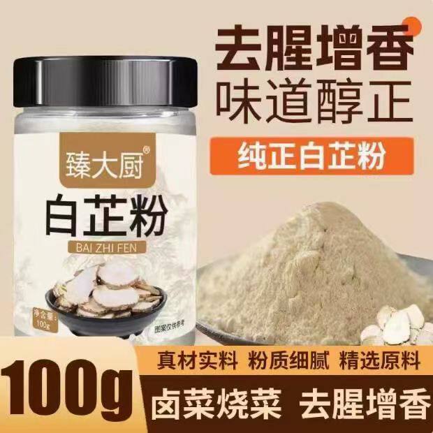 纯白芷粉商用超细面膜粉香料粉七子白原料食用纯白芷100g炖肉调料