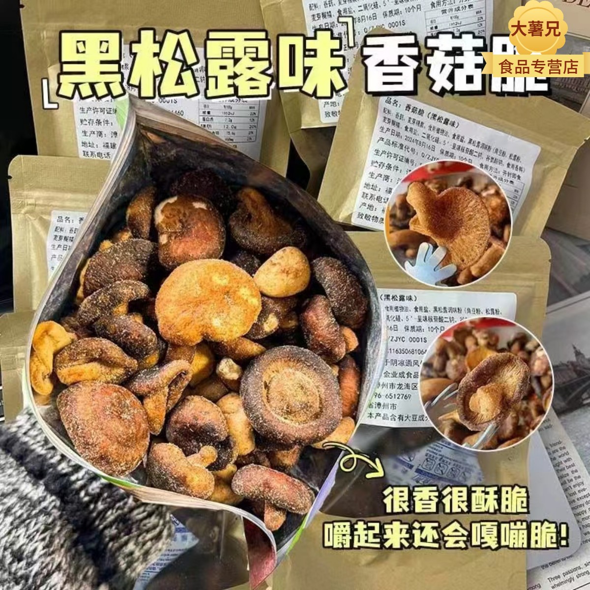黑胡椒海盐黑松露原香辣多口味香菇脆片香菇干即食蔬菜孕妇小零食