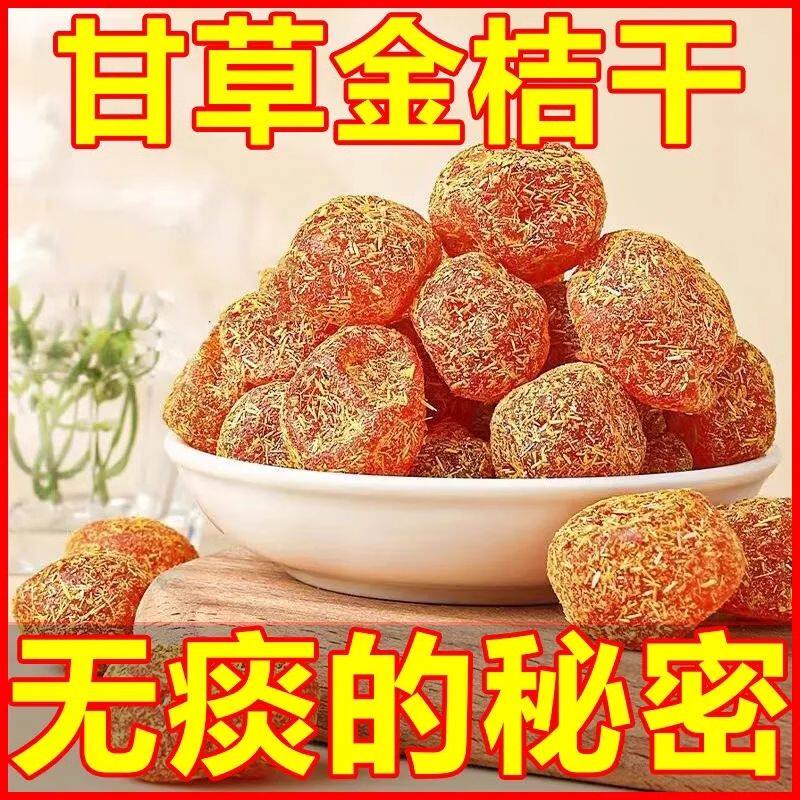 甘草金桔干冰糖金丝橘子干蜜饯果干果脯金橘干酸甜休闲小零食