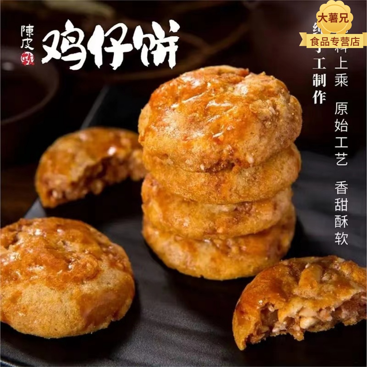 广式陈皮鸡仔饼广西特产咸香手工老式传统糕点休闲零食小吃南乳