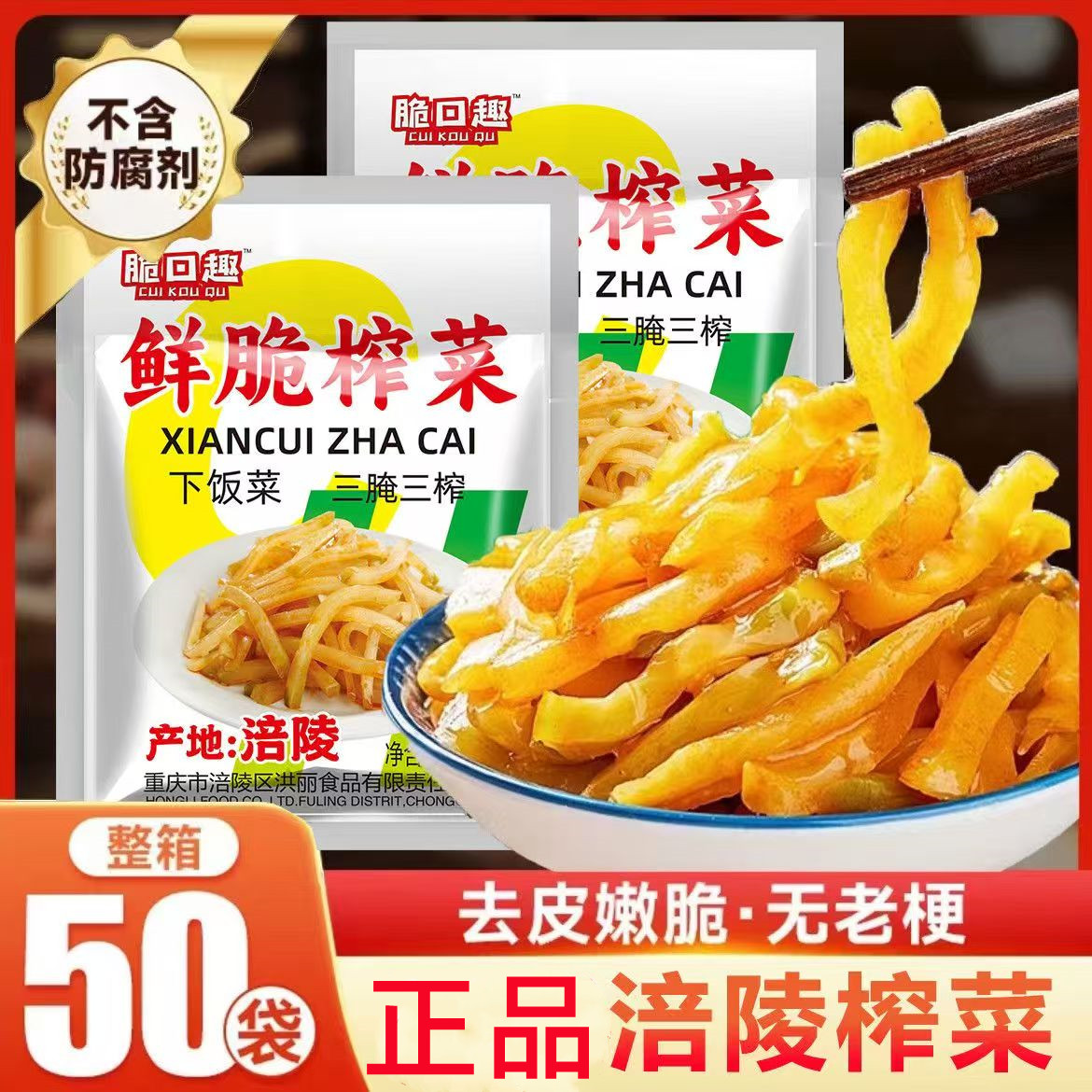 正|宗重庆涪陵榨菜50g*50袋装下饭咸菜开味胃菜整箱批发学生榨菜
