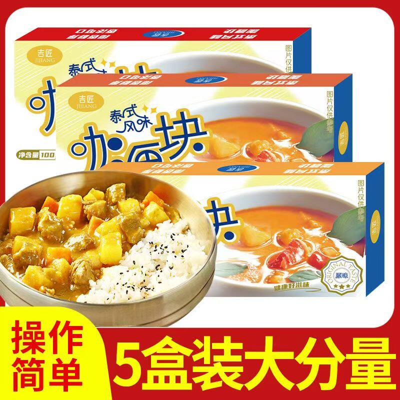 经典咖喱块原味100克*5盒家用咖喱饭鱼蛋鸡肉饭面拌面酱料多口味
