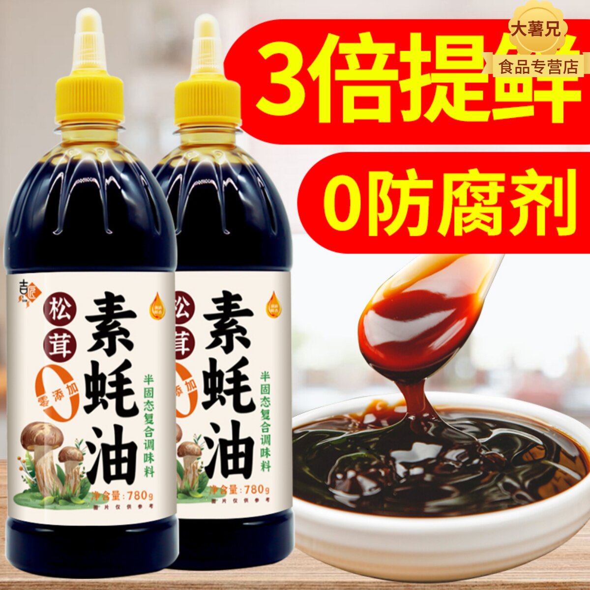 松茸素蚝油脂菌菇提鲜非添加家用炒菜凉拌烧烤纯素耗油挤瓶780g