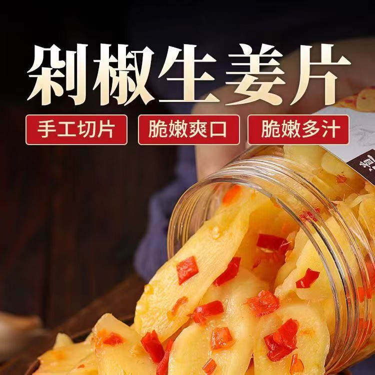 山东剁椒生姜片腌制泡姜酸辣嫩姜湖南特产下饭菜瓶装咸菜辣椒泡菜