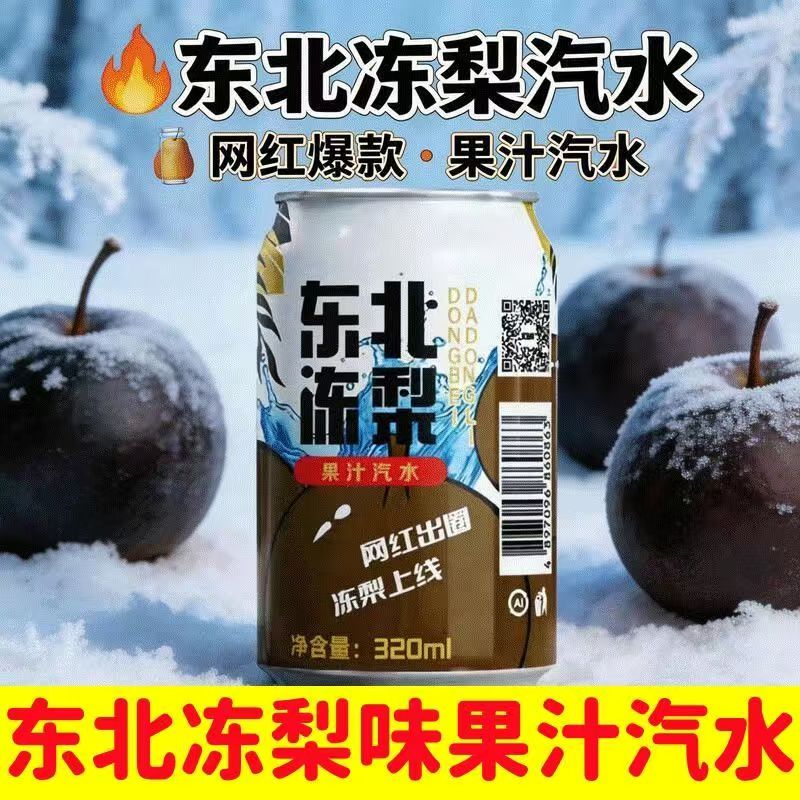 东北冻梨汽水解渴饮料易拉罐整箱怀旧冰凉正|宗东北冻梨汁气泡水