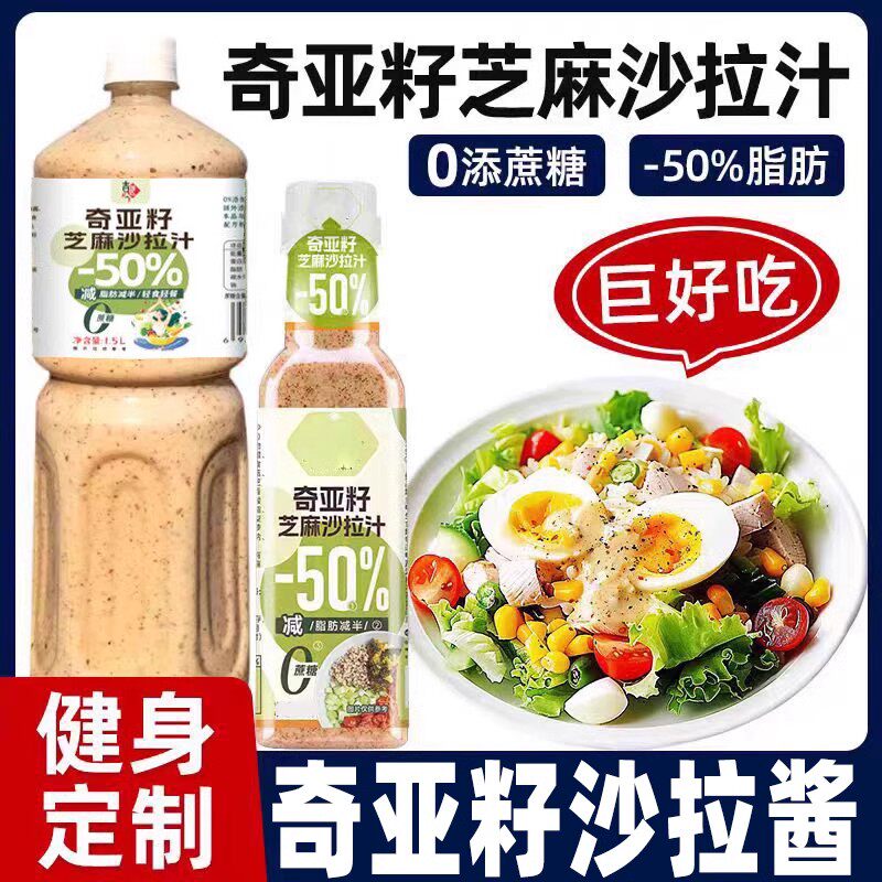 奇亚籽芝麻沙拉酱蔬菜水果专用焙煎沙拉汁千岛酱酱轻食减脂餐蔗糖