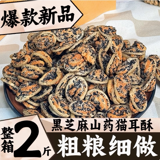 黑芝麻山药猫耳酥零食薄脆小花片猫耳朵散装8090怀旧零食休闲食品