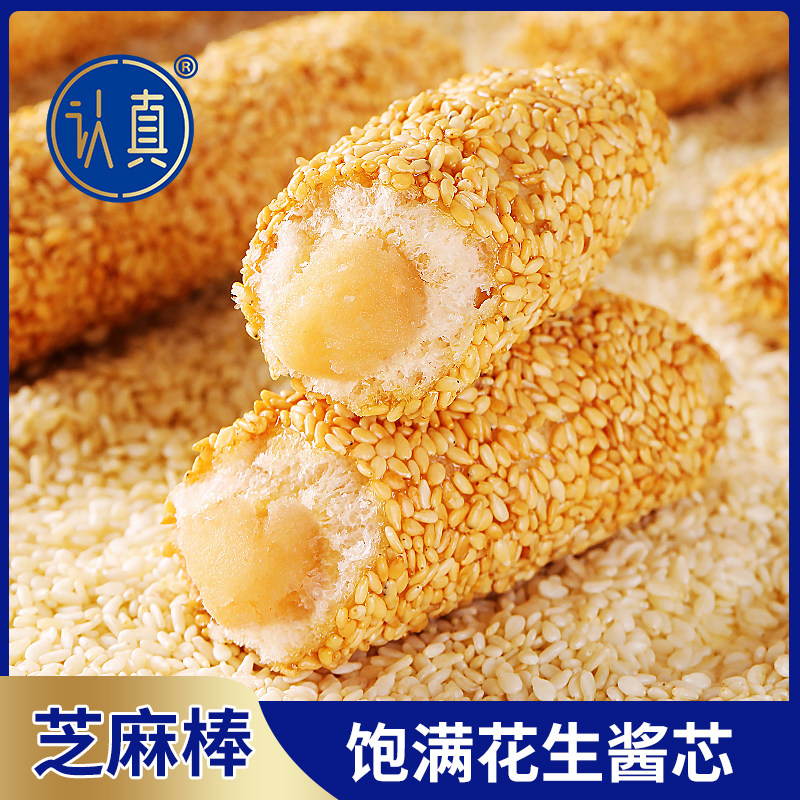 认真芝麻棒花生酱夹心芝麻棒传统糕点饼干8090怀旧小时候零食糕点